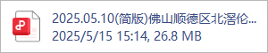 2025.05.10(简版)佛山顺德区北滘伦桂路东侧03-23-05 地块示范区景观概念设计.pdf