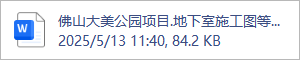 佛山大美公园项目.地下室施工图等讨论.2025.05.12.docx
