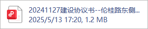 20241127建设协议书--伦桂路东侧03-23-05地块建设协议书.pdf