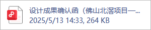 设计成果确认函（佛山北滘项目——建筑方案）（盖章版）20250512.pdf