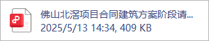 佛山北滘项目合同建筑方案阶段请款函（盖章版）20250512.pdf