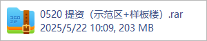 0520 提资（示范区+样板楼）.rar