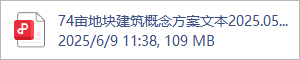 74亩地块建筑概念方案文本2025.05.30.pdf