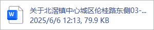 关于北滘镇中心城区伦桂路东侧03-23-05地块项目建筑概念方案的请示-4.docx