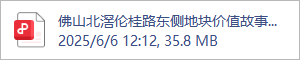 佛山北滘伦桂路东侧地块价值故事线V10.pdf
