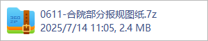 0611-合院部分报规图纸.7z