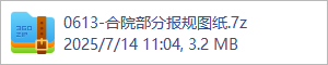0613-合院部分报规图纸.7z