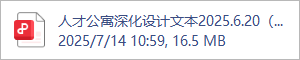 人才公寓深化设计文本2025.6.20（新）(1).pdf