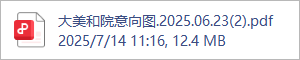 大美和院意向图.2025.06.23(2).pdf