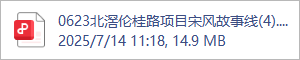 0623北滘伦桂路项目宋风故事线(4).pdf