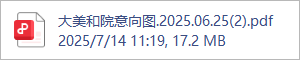 大美和院意向图.2025.06.25(2).pdf