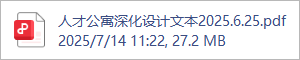 人才公寓深化设计文本2025.6.25.pdf