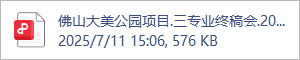 佛山大美公园项目.三专业终稿会.2025.06.26.docx.pdf