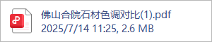 佛山合院石材色调对比(1).pdf