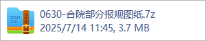 0630-合院部分报规图纸.7z