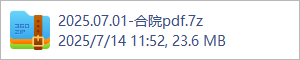 2025.07.01-合院pdf.7z
