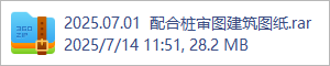 2025.07.01  配合桩审图建筑图纸.rar