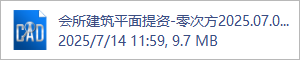 会所建筑平面提资-零次方2025.07.03.dwg