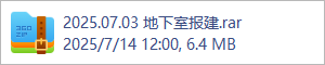 2025.07.03 地下室报建.rar