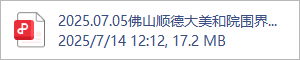 2025.07.05佛山顺德大美和院围界小册.pdf