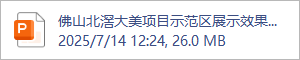 佛山北滘大美项目示范区展示效果与交付标准差异点汇报(2).pptx