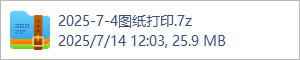 2025-7-4图纸打印.7z