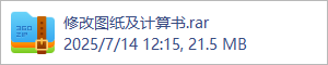 修改图纸及计算书.rar