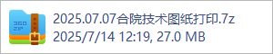 2025.07.07合院技术图纸打印.7z