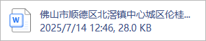 佛山市顺德区北滘镇中心城区伦桂路东侧03-23-05地块项目-基础结构-意见单再发2025年07月07日.doc