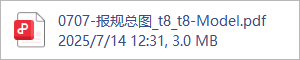 0707-报规总图_t8_t8-Model.pdf