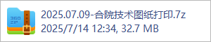 2025.07.09-合院技术图纸打印.7z