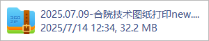 2025.07.09-合院技术图纸打印new.7z