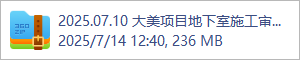 2025.07.10 大美项目地下室施工审查图(1).rar