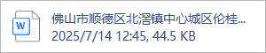 佛山市顺德区北滘镇中心城区伦桂路东侧03-23-05地块项目人防地下室-给排水-意见单(1).doc