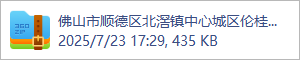 佛山市顺德区北滘镇中心城区伦桂路东侧03-23-05地块项目人防地下室-结构-意见单.rar