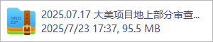 2025.07.17 大美项目地上部分审查图.rar