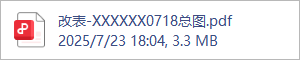 改表-XXXXXX0718总图.pdf