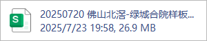 20250720 佛山北滘-绿城合院样板间项目物料表.xlsx