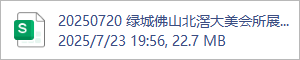 20250720 绿城佛山北滘大美会所展示区项目物料表.xlsx