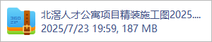 北滘人才公寓项目精装施工图2025.7.20(3).rar
