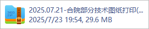 2025.07.21-合院部分技术图纸打印(1).7z