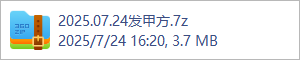 2025.07.24发甲方.7z
